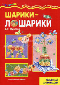 Шарики-лошарики. Рельефная аппликация