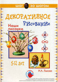 Наглядно-методическое пособие. "Наши писанки" (Декоративное рисование)