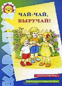 Чай-чай, выручай! Чистоговорки. Комплексное развитие речи