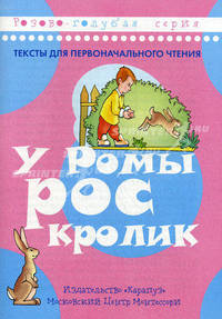 У Ромы рос кролик. Тексты для первоначального чтения
