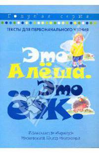 Это Алёша. Это ёж. Тексты для первоначального чтения (по методу Монтессори)