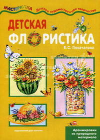 Детская флористика. Аранжировки из природного материала