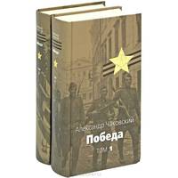 Победа. Политический роман. В 2 томах. Том 1