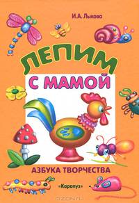 Лепим с мамой. Азбука творчества