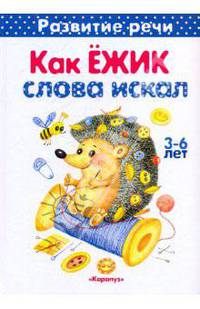 Как Ёжик слова искал. 3-6 лет