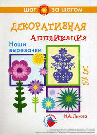 Наши вырезанки. Декоративная аппликация. Для детей 5-10 лет
