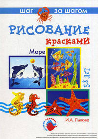 Рисование красками. Море. Шаг за шагом. 5-8 лет. Технологические карты. Наглядно-методические пособия