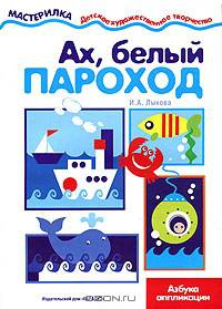 Ах, белый пароход! Азбука аппликации