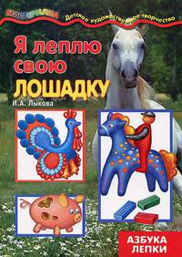 Я леплю свою лошадку. Азбука лепки