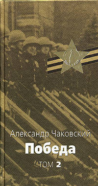 Победа. В 2-х томах. Том 2. Политический роман