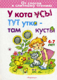 У кота усы, тут утка - там кусты. От слогов к слитному чтению. 4-7 лет.