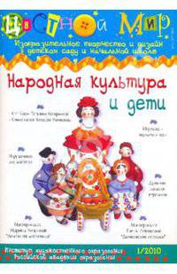 Ирина Лыкова: Народная культура и дети. Цветной мир №1 2010