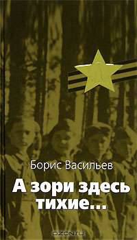 А зори здесь тихие... Встречный бой
