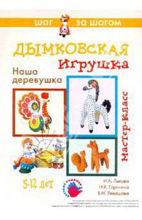 Дымковская игрушка. Наша деревушка. 5-12 лет