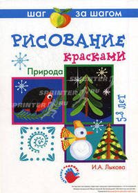Рисование красками. Природа. Шаг за шагом. 5-8 лет. Технологические карты. Наглядно-методические пособия