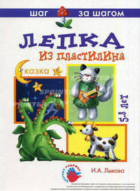 Лепка из пластилина. Сказка. 5-8 лет