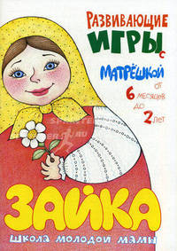 Зайка. Школа молодой мамы. Развивающие игры с матрёшкой