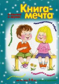 Книга-мечта о язычке и звуках