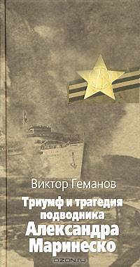 Триумф и трагедия подводника Александра Маринеско