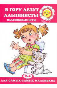В гору лезут альпинисты. Пальчиковые игры для детей 2-4 лет