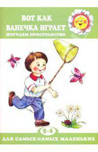 Вот как Ванечка играет