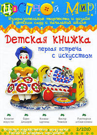Цветной мир. Детская книжка. Первая встреча с искусством. №2 2010