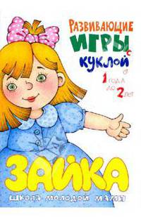 Развивающие игры с куклой. От 1 года до 2 лет