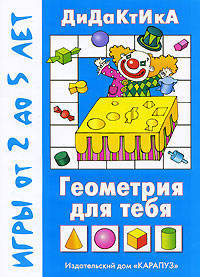 Геометрия для тебя. Дидактика