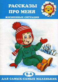 Для самых-самых маленьких. Рассказы про меня. Жизненные ситуации (для детей 2-4 лет)