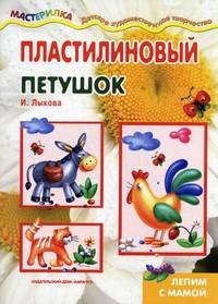 Пластилиновый петушок. Лепим с мамой