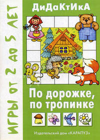 Дидактика. По дорожке, по тропинке