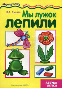 Мы лужок лепили. Азбука лепки