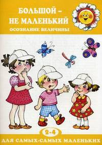 Большой - не маленький. Осознание величины. 2-4 года