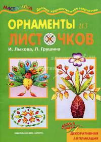 Орнаменты из листочков. Декоративная аппликация