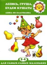 Лепись, груша, будем кушать! Лепка из пластилина
