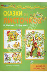 Сказки из листочков. Сюжетная аппликация