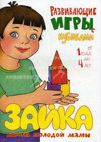 Зайка. Развивающие игры с кубиками. От 1 года до 4 лет