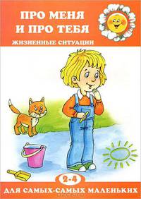 Для самых-самых маленьких. Про меня и про тебя. Жизненные ситуации (для детей 2-4 лет)