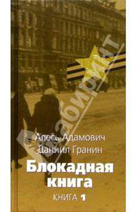 Блокадная книга. Книга 1 - (Великая отечественная)