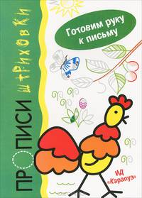 Петушок. Прописи-штриховки. Готовим руку к письму