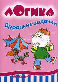 Дурацкие задачки. Логика (5-7 лет).