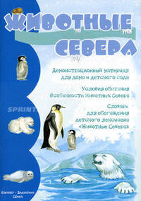 Животные Севера. Демонстрационный материал для дома и детского сада