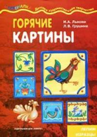 Горячие картины. Лепим изразцы.
