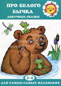 Про белого бычка. Докучные сказки