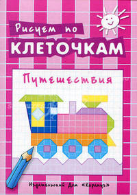Рисуем по клеточкам. Путешествия. Творческое рисование по образцу, по контуру, по опорным элементам