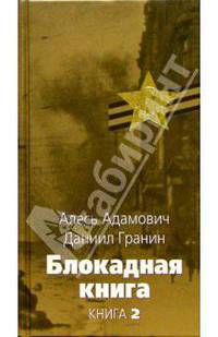 Блокадная книга: В 2 кн. Кн.2.