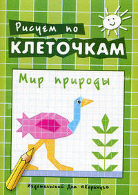 Рисуем по клеточкам. Мир природы. Творческое рисование по образцу, по контуру, по опорным элементам