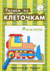 Рисуем по клеточкам. Машины. Творческое рисование по образцу, по контуру, по опорным элементам