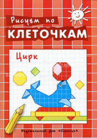 Рисуем по клеточкам. Цирк. Творческое рисование по образцу, по контуру, по опорным элементам