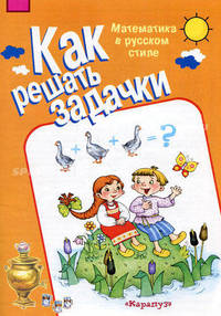 Как решать задачки. Математика в русском стиле